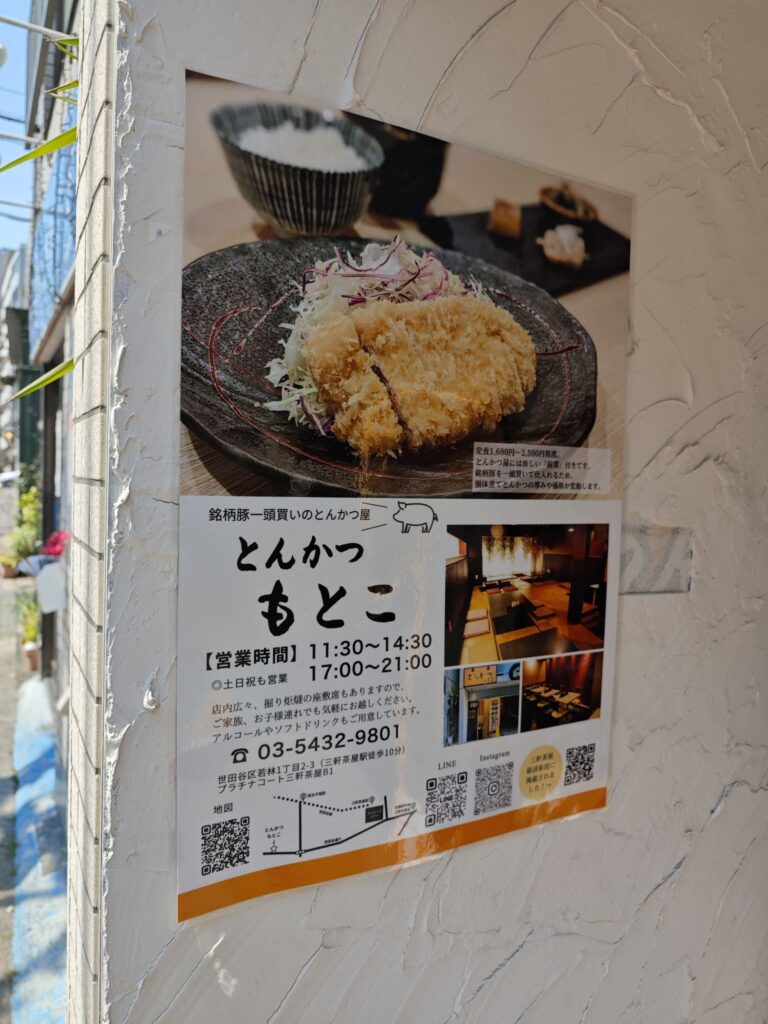 とんかつ もとこの外観
