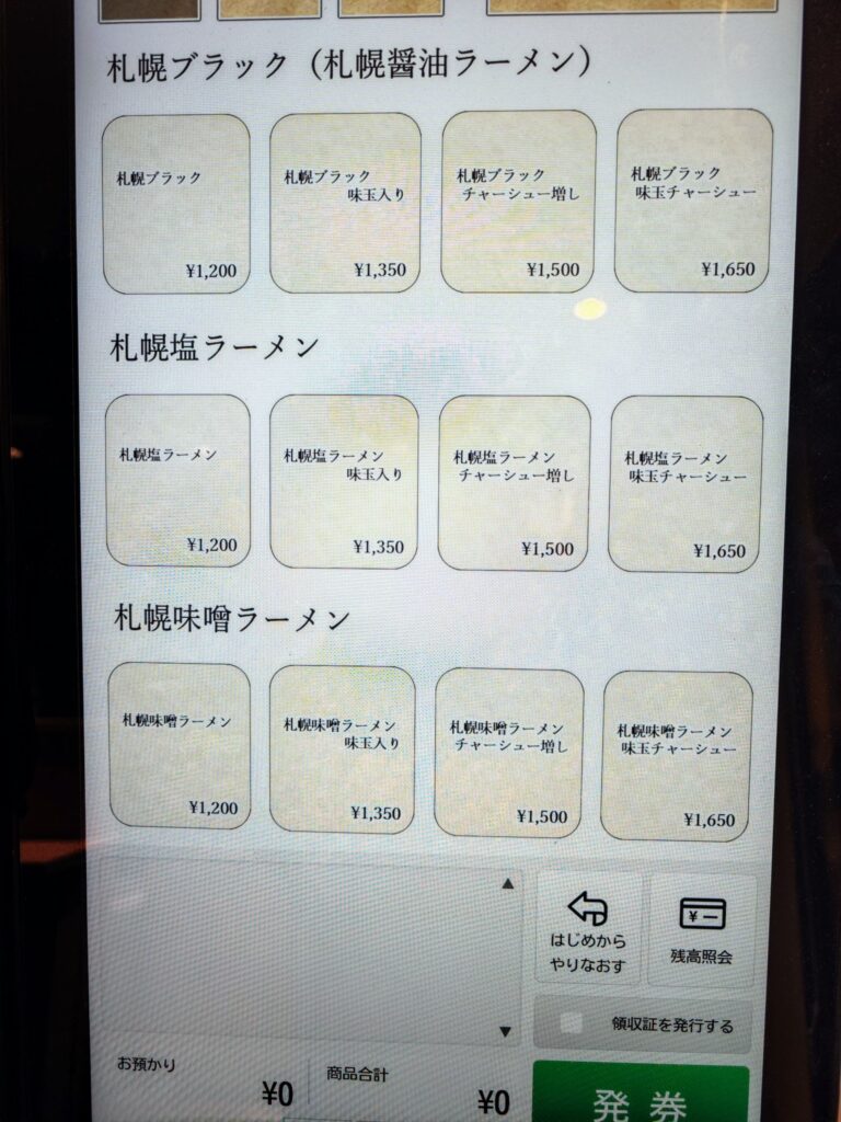 高田馬場の「札幌 六坊」の券売機画面