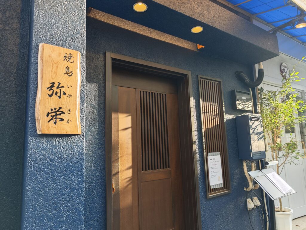 代々木上原「焼鳥 弥栄」の外観