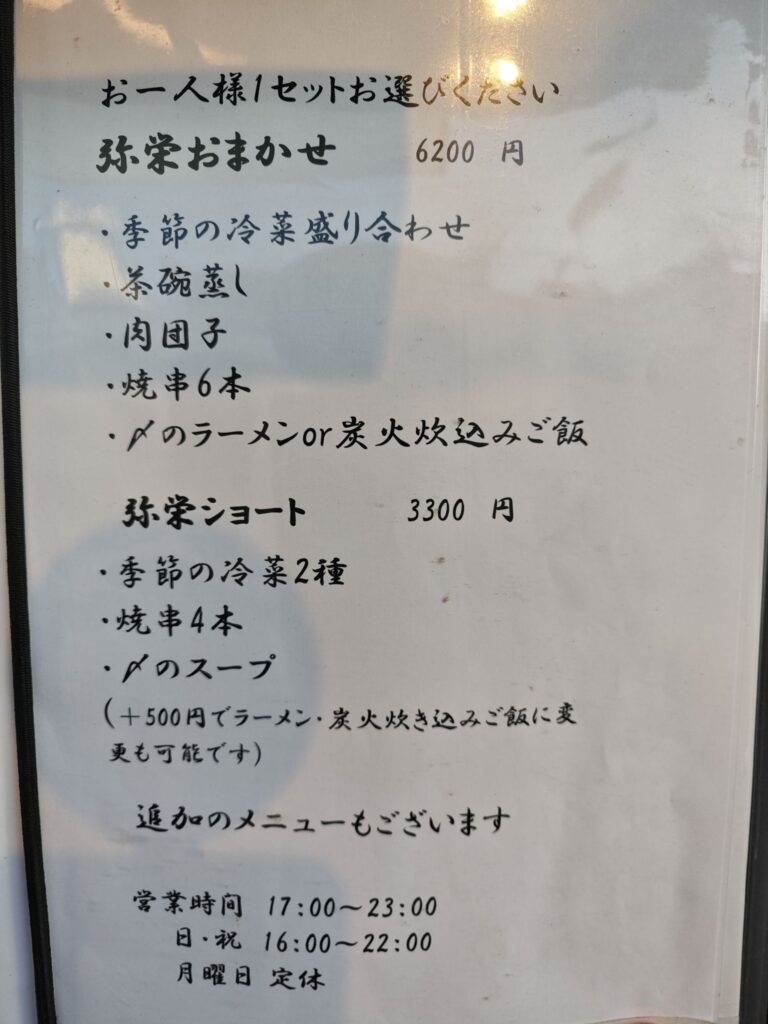 代々木上原「焼鳥 弥栄」のメニュー