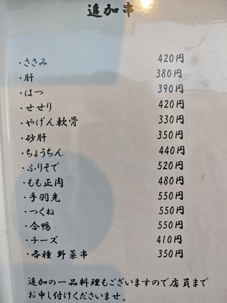 代々木上原「焼鳥 弥栄」のメニュー