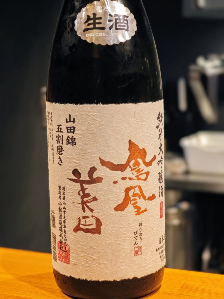 代々木上原「焼鳥 弥栄」の鳳凰美田 純米大吟醸
