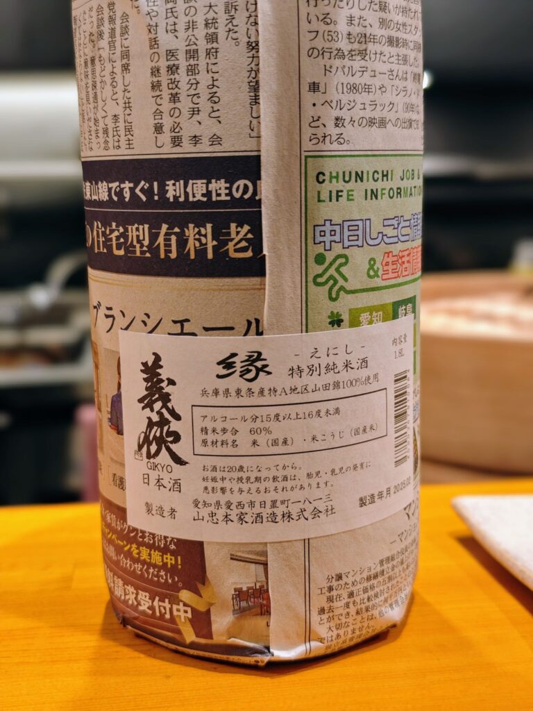 代々木上原「焼鳥 弥栄」の義侠 縁 特別純米