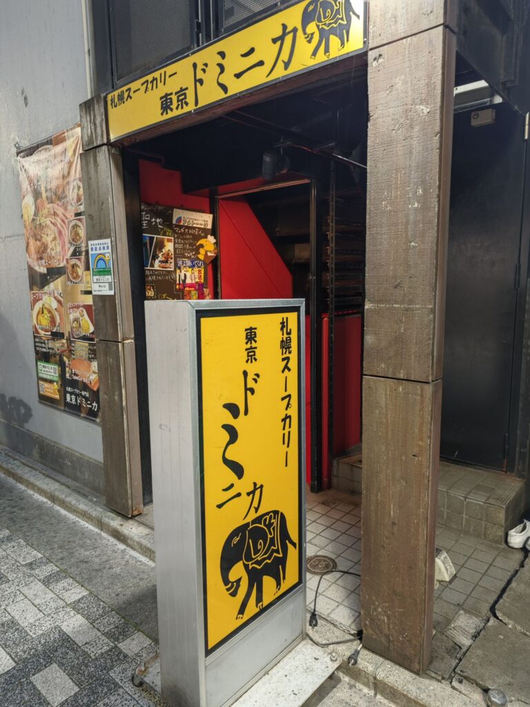 新宿「東京ドミニカ」の外観