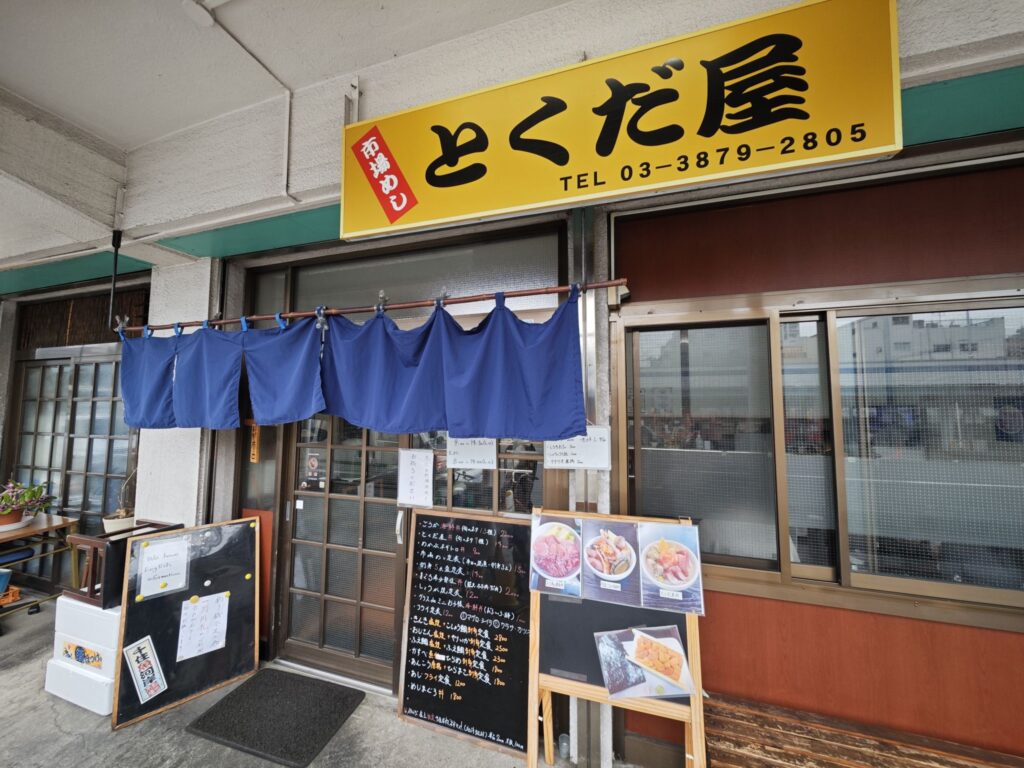 東京都中央卸売市場 足立市場場内「とくだ屋」の外観