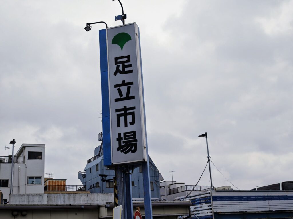 東京都中央卸売市場 足立市場場内「とくだ屋」の入口看板