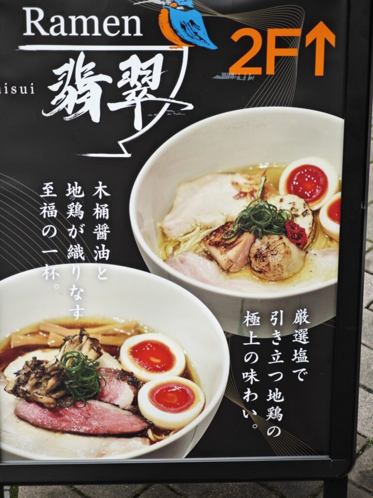 赤坂「Ramen 翡翠」の看板