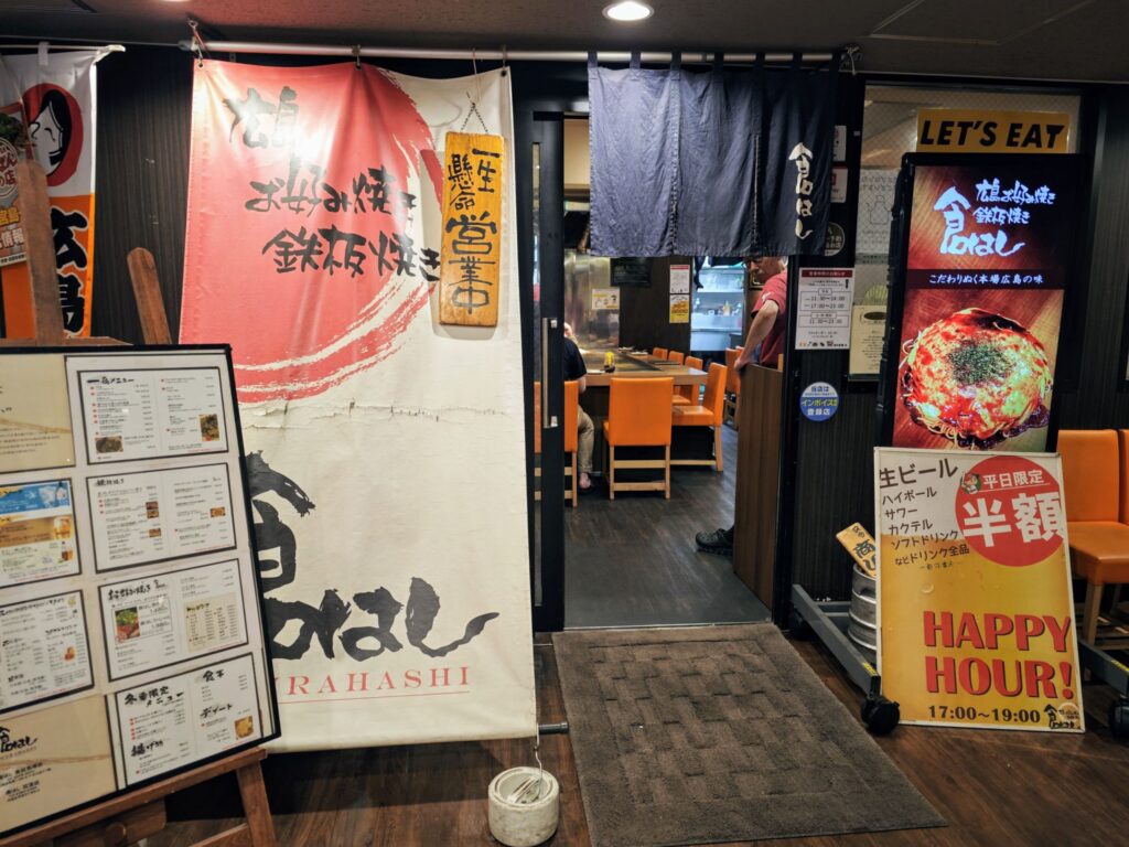 高田馬場「倉はし」の外観