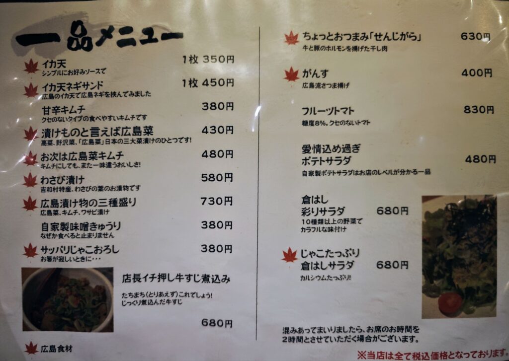 高田馬場「倉はし」のメニュー表