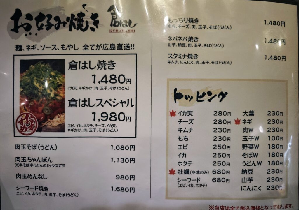 高田馬場「倉はし」のメニュー表