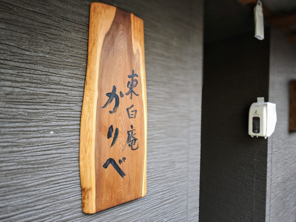 千歳烏山「東白庵かりべ」の外観