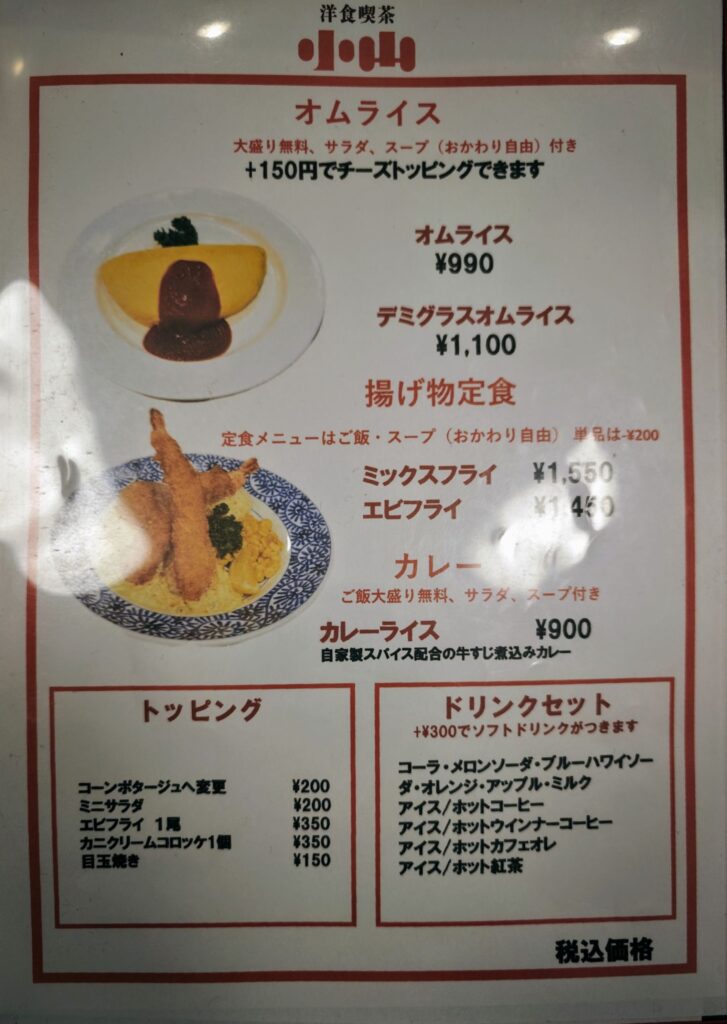 小岩「洋食喫茶 小山」のメニュー表