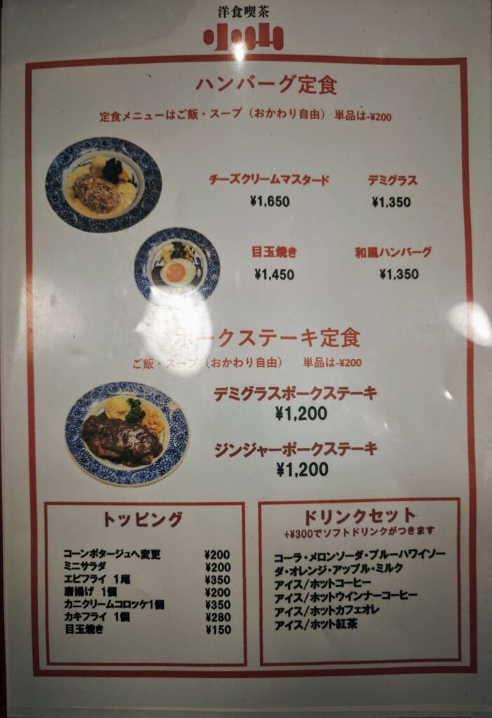 小岩「洋食喫茶 小山」のメニュー表