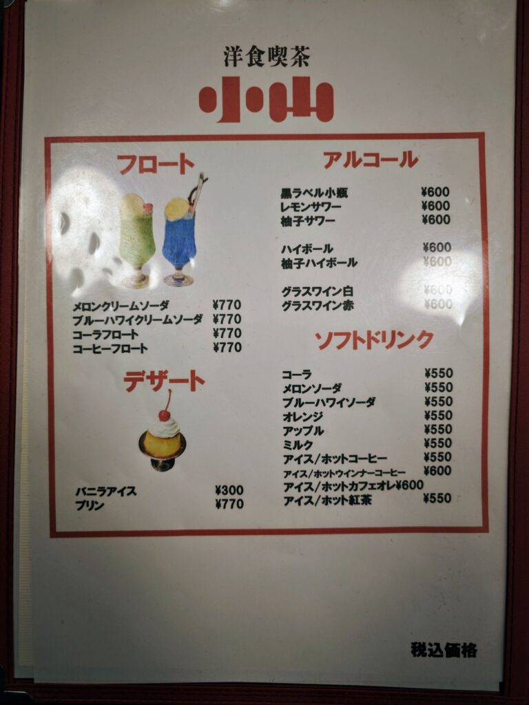 小岩「洋食喫茶 小山」のメニュー表