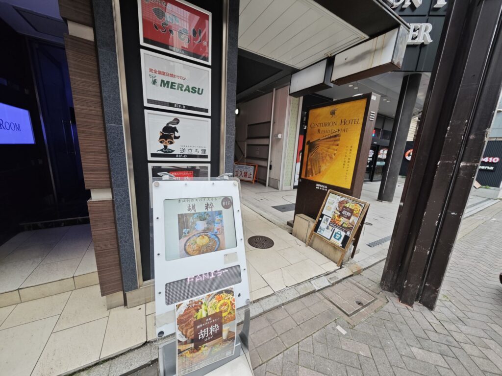 赤坂「胡粋」の外観