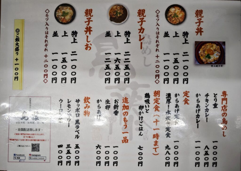 築地場外市場「鳥めし 鳥藤 分店」のメニュー