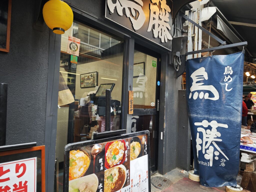 築地場外市場「鳥めし 鳥藤 分店」の外観