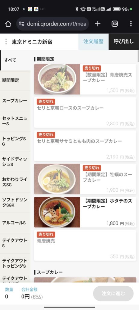 新宿「東京ドミニカ」のモバイルオーダー画面