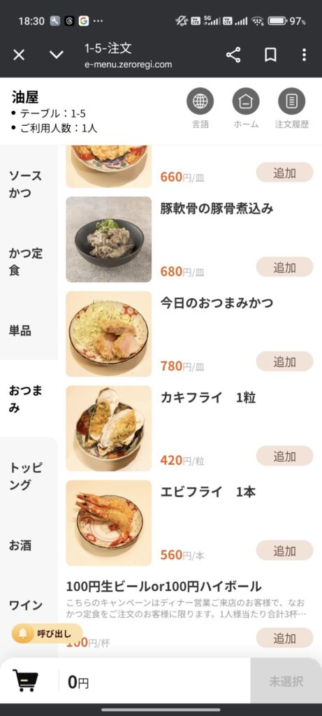 池袋「とんかつ・牛カツ 油屋」のモバイルオーダー画面