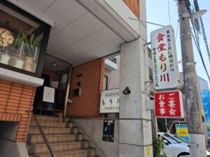 明治時代から東大生の胃袋を満たす『食堂もり川』＠文京区本郷